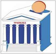 Μαζικές παραιτήσεις στην Τράπεζα της Ελλάδας