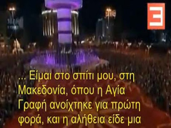 Σκόπια: “Η Αγία Γραφή ανοίχτηκε εδώ πρώτη φορά”!