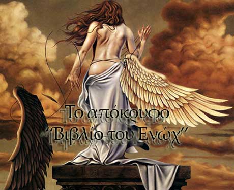 Το Απόκρυφο Βιβλίο του Ενώχ