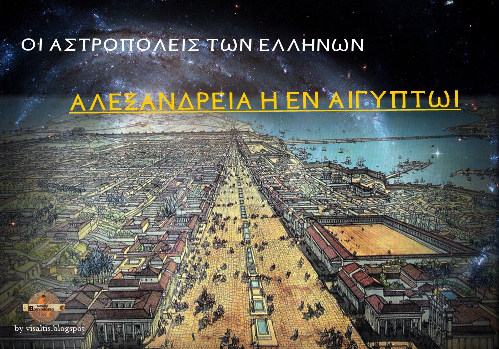 Οι αστροπόλεις των Ελλήνων – Αλεξάνδρεια εν Αιγύπτω