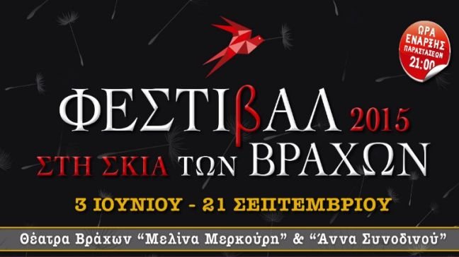 Το πρόγραμμα του Φεστιβάλ Βράχων