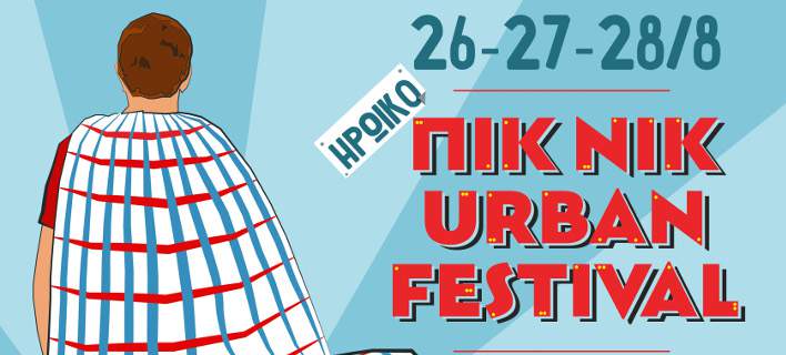 Συνεχίζεται για 4η χρονιά το Πικ Νικ Urban Festival στη Θεσσαλονίκη