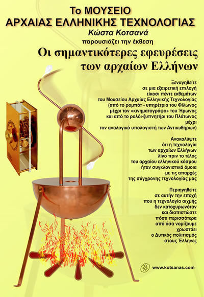 Εφευρέσεις αρχαίων στην 80η Διεθνής Έκθεση Θεσσαλονίκης