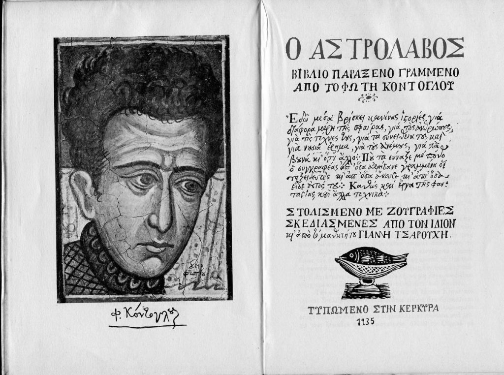 Ο Φώτης Κόντογλου για την βυζαντινή ορθόδοξη αγιογραφία