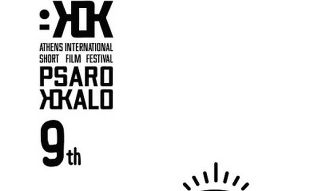9ο Διεθνές Φεστιβάλ Ταινιών Μικρού Μήκους Psarokokalo