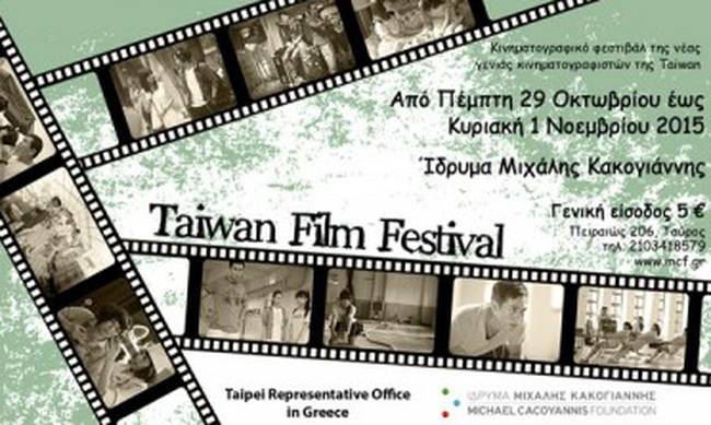 Το Taiwan Film Festival στο Ίδρυμα Μιχάλης Κακογιάννης