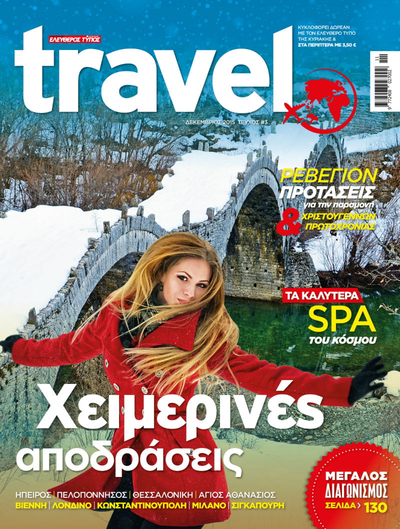 Την Κυριακή με τον «Ελεύθερο Τύπο» το νέο τεύχος του περιοδικού «TRAVEL» για τις χειμερινές αποδράσεις