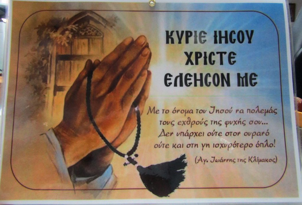 Δείτε τι σημαίνει το «Κύριε ελέησον» που επικαλούμαστε καθημερινά