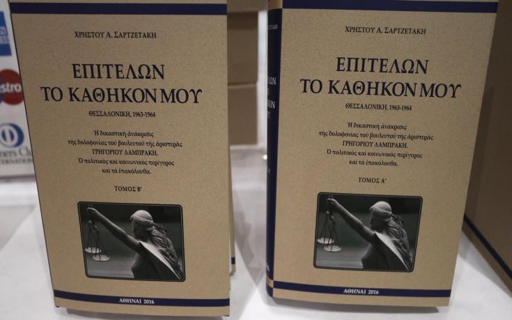 Χ.Σαρτζετάκης: Παρουσίασε το βιβλίο του «Επιτελών το καθήκον μου» για τη δολοφονία Λαμπράκη