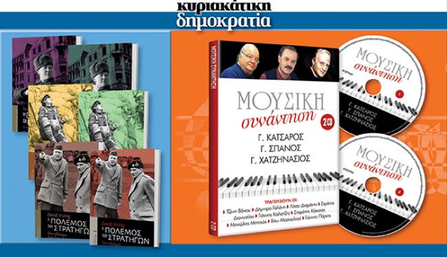 Αυτή την Κυριακή  στην «Δημοκρατία» αφιέρωμα στο ελληνικό τραγούδι με 2 μοναδικά CD: Πλειάδα ερμηνευτών τραγουδούν Κατσαρό, Σπανό και Χατζηνάσιο!