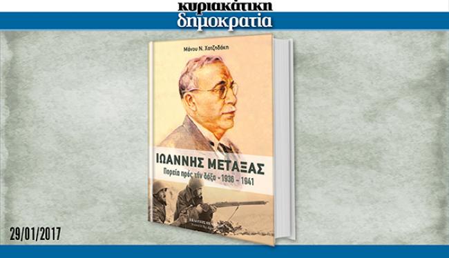 Αυτή την Κυριακή με τη «δημοκρατία» ένα βιβλίο σε πρώτη κυκλοφορία για τον Ιωάννη Μεταξά