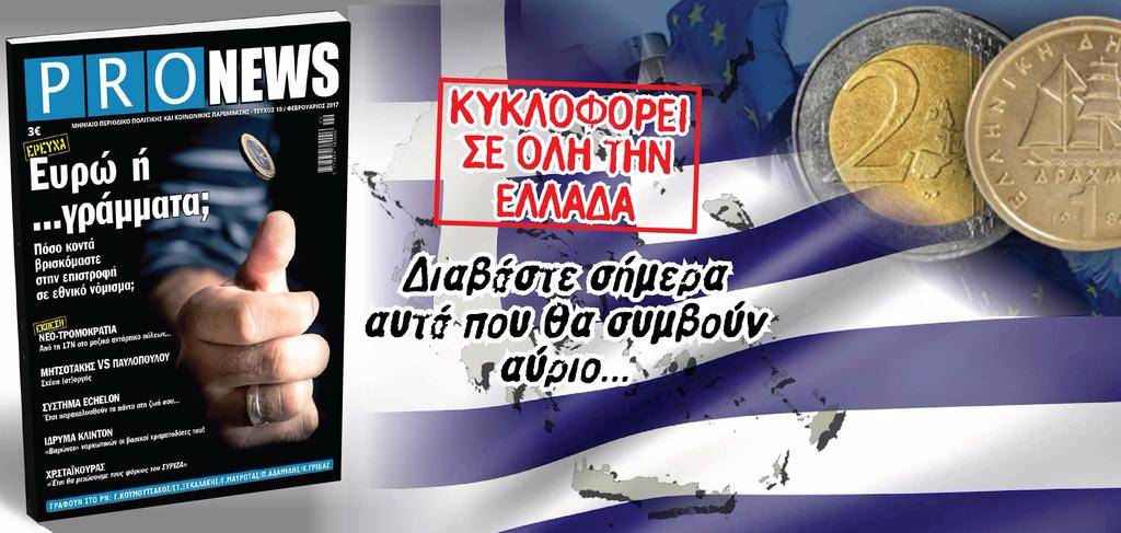 «Ευρώ ή γράμματα;» – Το PRONEWS προσεγγίζει με μια μεγάλη έρευνα το ζήτημα της παραμονής ή εξόδου της Ελλάδας από την ευρωζώνη!