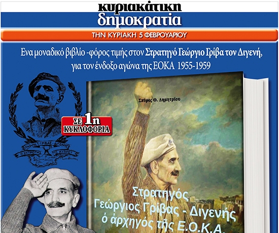 Την Κυριακή στη «δημοκρατία»… Γεώργιος Γρίβας ο Διγενής – Ενα βιβλίο φόρος τιμής στον ήρωα του κυπριακού απελευθερωτικού αγώνα