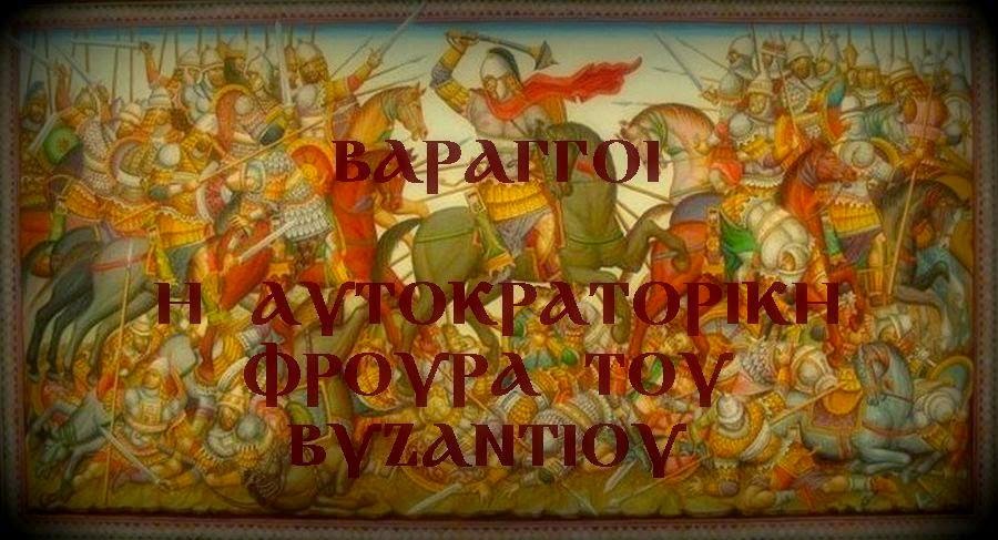 Βάραγγοι: Η ιστορία της Αυτοκρατορικής Φρουράς του Βυζαντίου (φωτό)