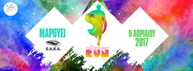 Colour Day Run: Ο πρώτος πολύχρωμος αγώνας δρόμου της Αθήνας!