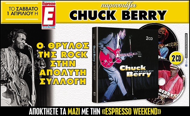 Αυτό το Σάββατο με την Espresso… Η πληρέστερη συλλογή του θρύλου του Rock n Roll Chuck Berry