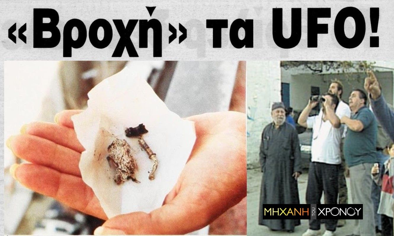 Είχαν προσγειωθεί ΑΤΙΑ το 1990 σε ορεινή τοποθεσία στην Αταλάντη; Τα περίεργα γεγονότα που συνέβησαν (φωτό)