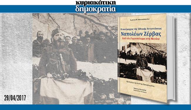 Εκτάκτως το Σάββατο με τη «δημοκρατία»… Ναπολέων Ζέρβας, ο πολέμαρχος της Εθνικής Αντίστασης