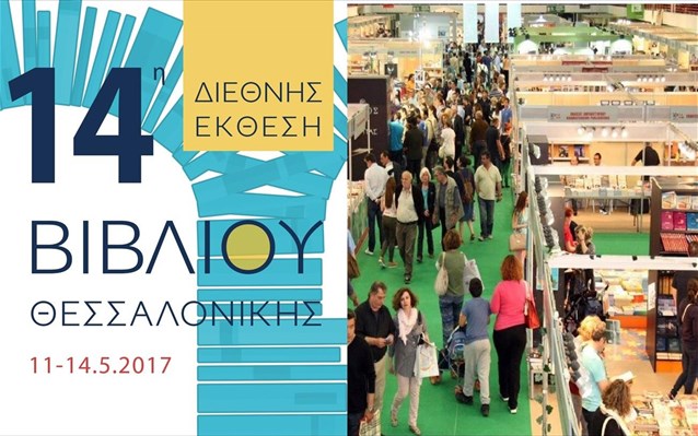 Ανοίγει στις 11 Μαΐου η 14η Διεθνής Έκθεση Βιβλίου στην Θεσσαλονίκης