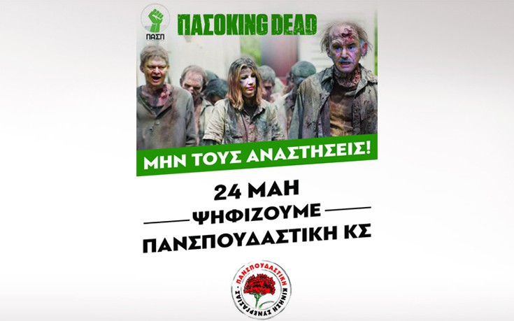 Έντονες αντιδράσεις από την ΠΑΣΠ για την αφίσα ΠΑΣΟΚing Dead της ΚΝΕ (φωτό)