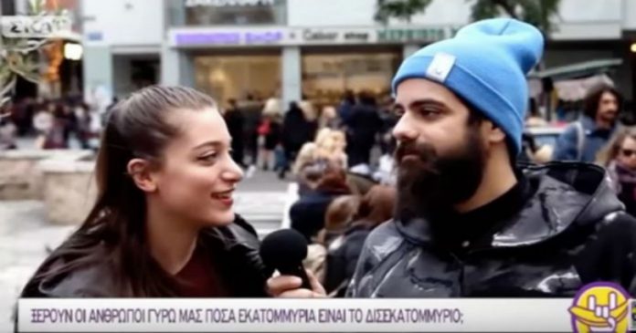 «Πόσα εκατομμύρια είναι το δισεκατομμύριο;»- Τί απάντησαν οι Έλληνες- Κάνει τον γύρο του κόσμου το βίντεο!