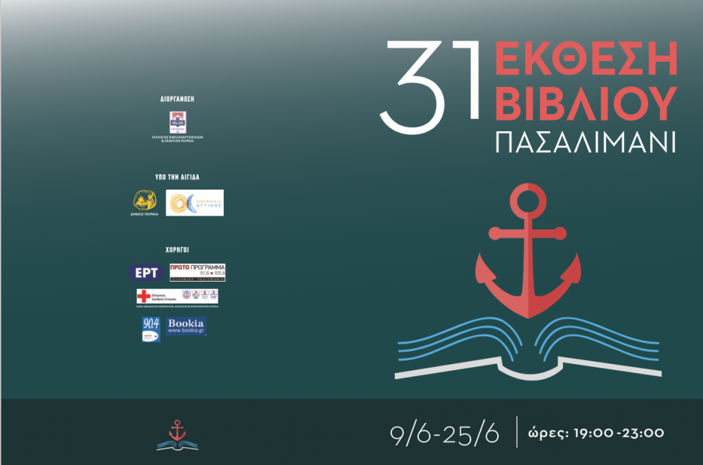 9-25 Ιουνίου η 31η Εκθεση βιβλίου στον Πειραιά