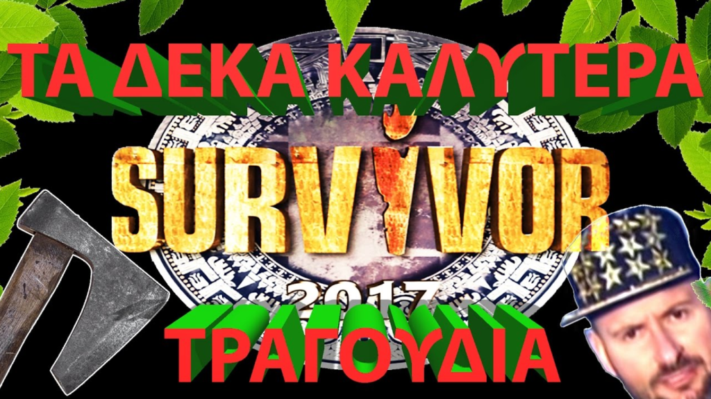 Τα 10 καλύτερα τραγούδια που γράφτηκαν για το Survivor (βίντεο)