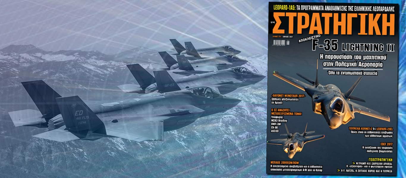 Στη νέα ΣΤΡΑΤΗΓΙΚΗ μια μεγάλη αποκλειστικότητα: Η παρουσίαση του F-35 στην Πολεμική Αεροπορία – Ολα τα στοιχεία!