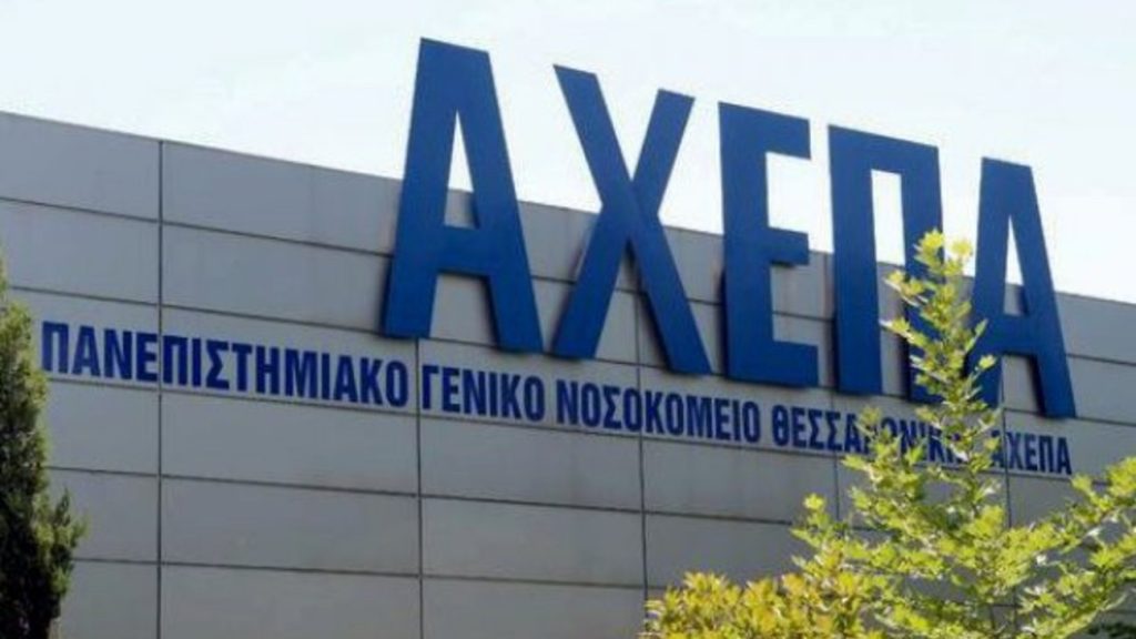 Ασκήθηκε ποινική διώξη σε πρώην διευθυντή κλινικής του πανεπιστημιακού νοσοκομείου ΑΧΕΠΑ της Θεσσαλονίκης