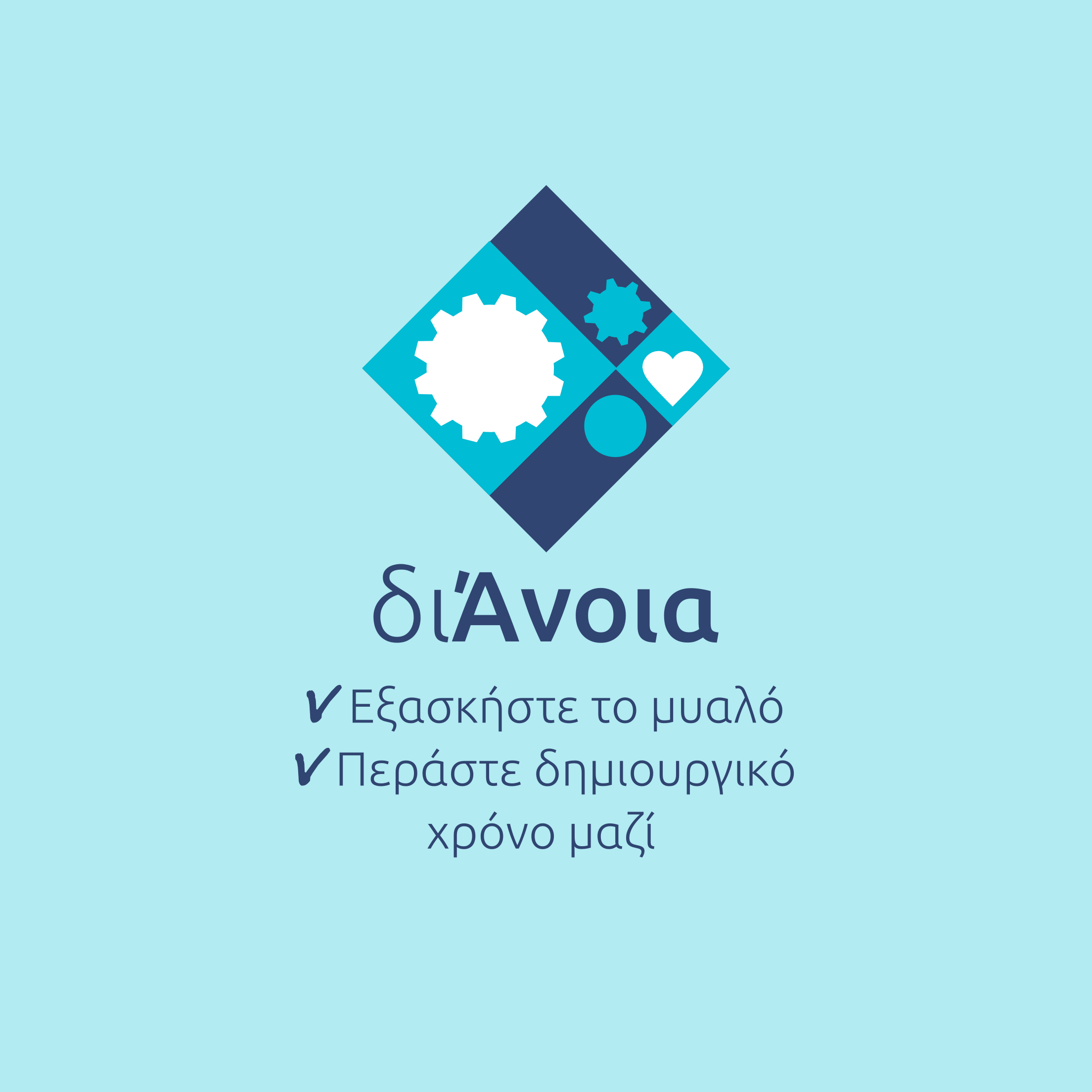 DiAnoia: Ελληνική εφαρμογή στα κινητά για άτομα με άνοια
