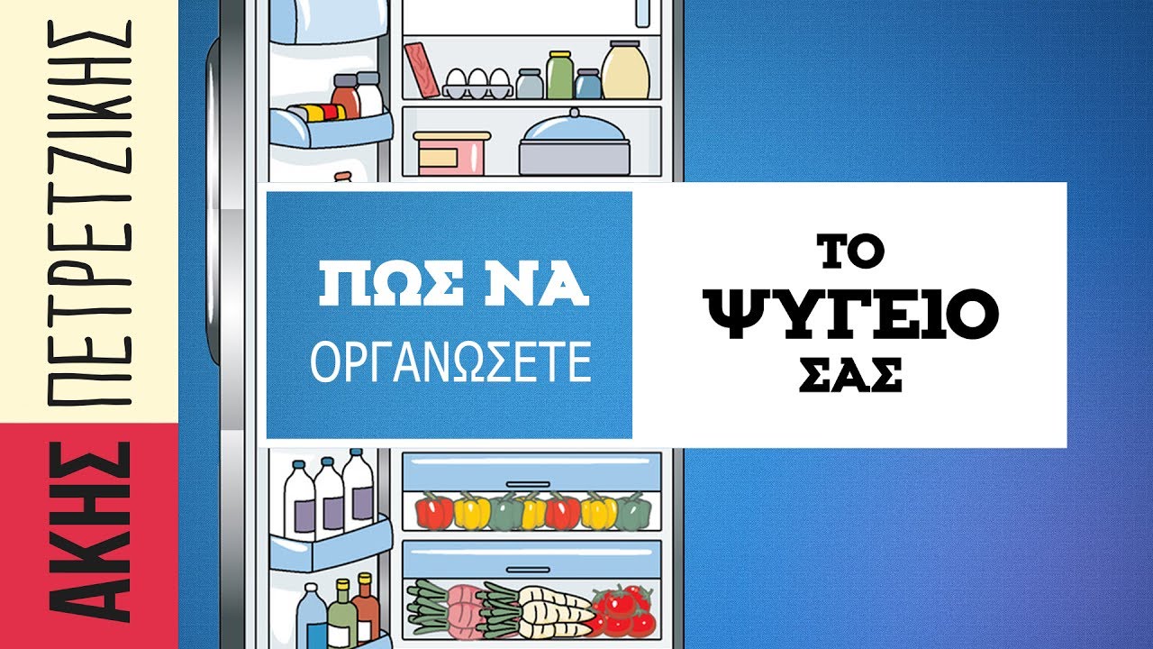 Η σωστή οργάνωση του ψυγείου από τον Άκη Πετρετζίκη (video)