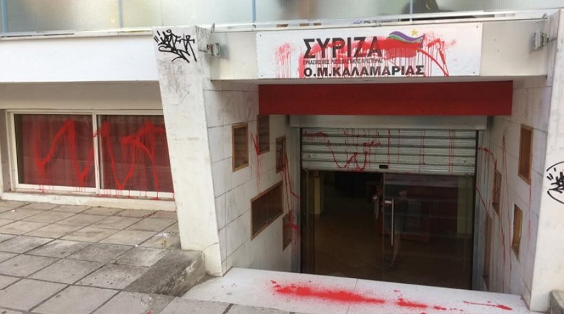 Καλαμαριά: Δεύτερη επίθεση κατά γραφείων του ΣΥΡΙΖΑ με μπογιά