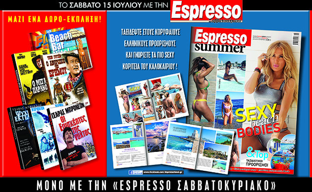 Αυτό το Σάββατο με την Espresso… Ταξιδέψτε στους κορυφαίους ελληνικούς προορισμούς με την Espresso Summer