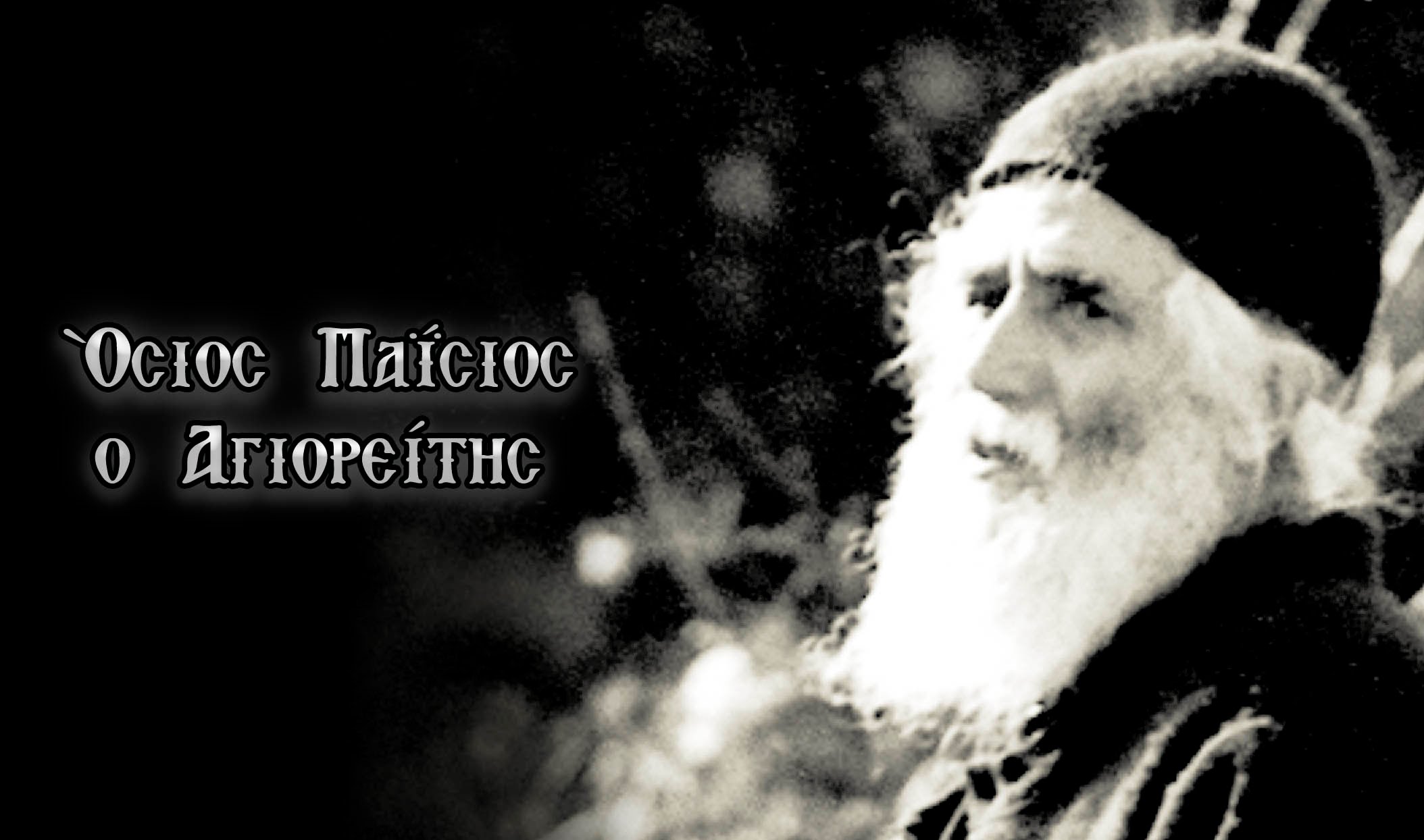 Σαν σήμερα κοιμήθηκε ο μέγιστος Άγιος της Ορθοδοξίας – Οι προρρήσεις του Παΐσιου – Τι έρχεται