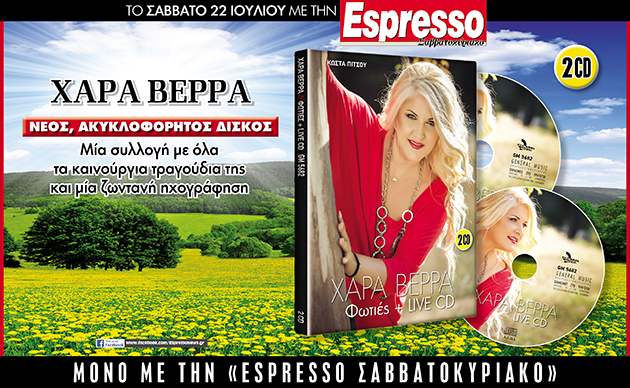 Αυτό το Σάββατο με την Espresso… ο νέος δίσκος της Χαράς Βέρρα