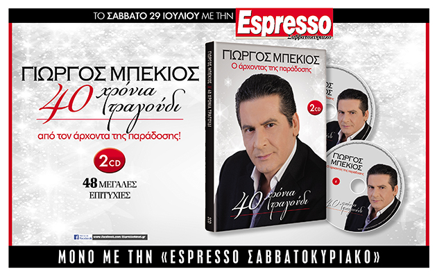Αυτό το Σάββατο με την Espresso… Γιώργος Μπέκιος- Ενα μεγάλο αφιέρωμα στον άρχοντα της παράδοσης