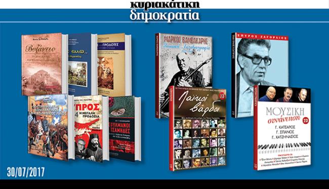 Αυτή την Κυριακή με τη «δημοκρατία»… Ενα μοναδικό ιστορικό βιβλίο & 2 διπλές συλλογές με ελληνικά τραγούδια