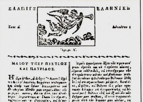 Σαν σήμερα εκδόθηκε η πρώτη έντυπη εφημερίδα στην επαναστατημένη Ελλάδα του 1821 (φωτό)