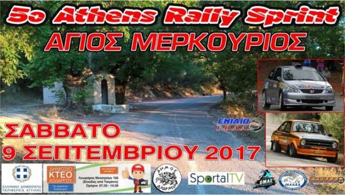 Ο φόβος μιας νέας πυρκαγιάς η αιτία της αναβολής του 5ου Athens Rally Sprint