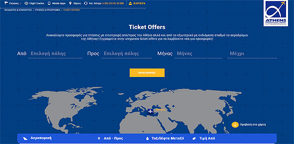 «Ticket Offers» από το Διεθνή Αερολιμένα Αθηνών