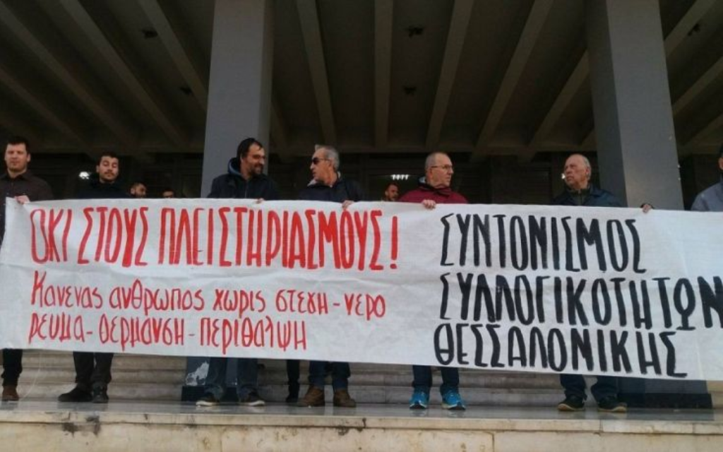 Θεσσαλονίκη: Συγκέντρωση και πορεία ενάντια στους πλειστηριασμούς