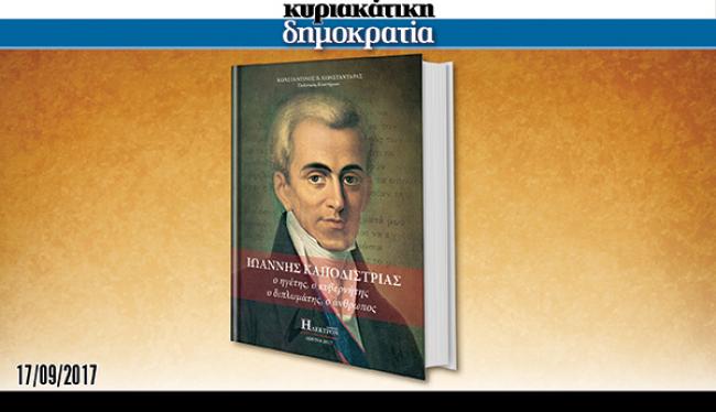 Η «κυριακάτικη δημοκρατία» παρουσιάζει… Ένα μοναδικό βιβλίο για τον πρώτο κυβερνήτη της Ελλάδας