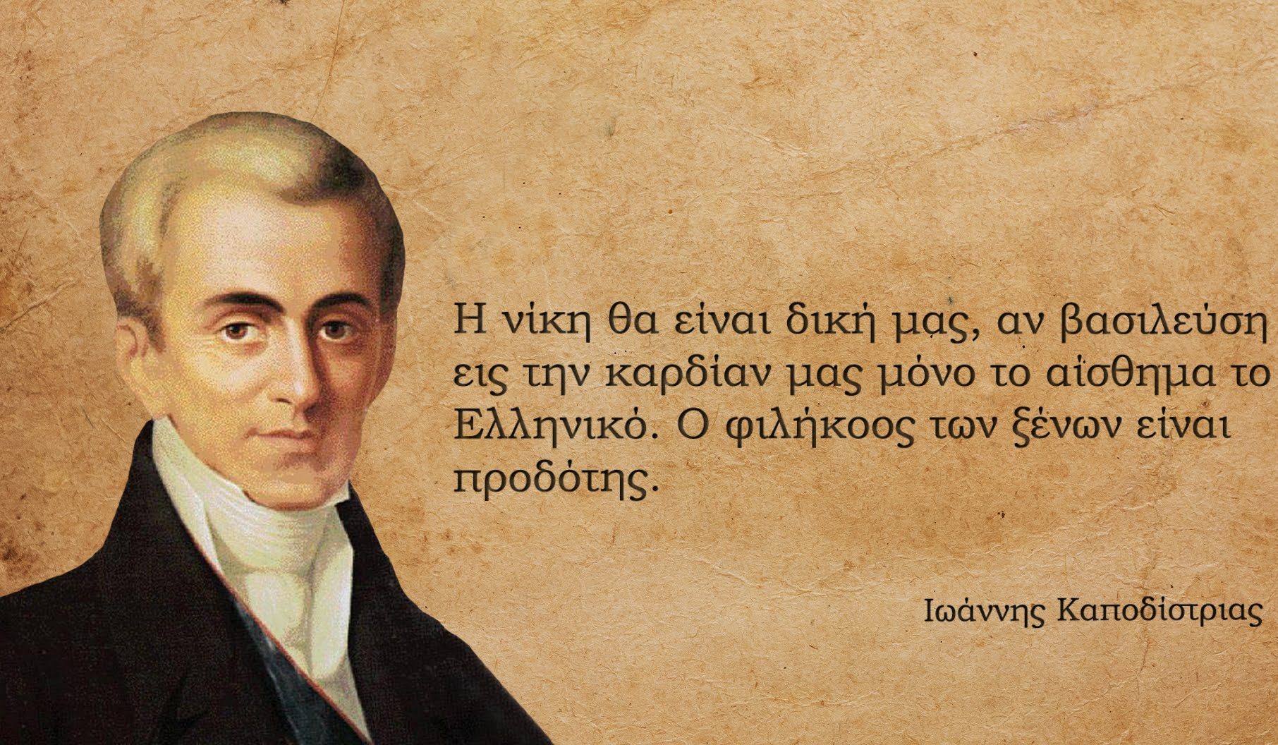 Πόσο μοιάζει το 2017 με το 1830 μέσα από τα λόγια του συγκλονιστικού Ιωάννη Καποδίστρια – Pronews.gr