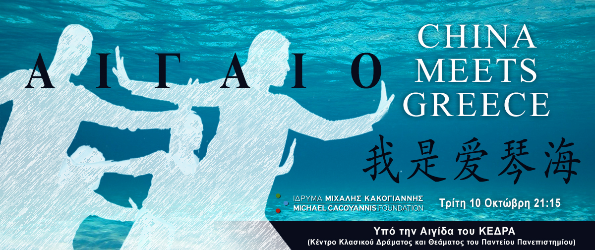 ΑΙΓΑΙΟ – CHINA MEETS GREECE- Ένα αυθεντικό δρώμενο μουσικής, χορού και αρχαίου λόγου