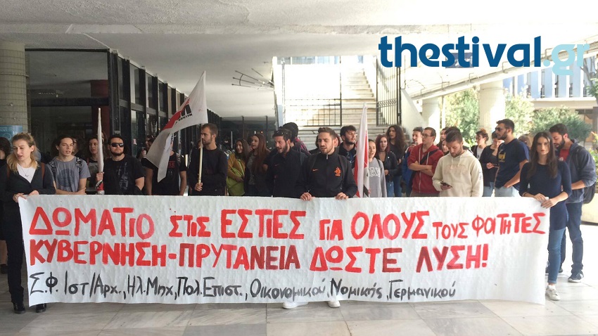 Θεσσαλονίκη: Εκτός εστιών 222 φοιτητές του ΑΠΘ – Συγκέντρωση έξω από τα γραφεία της Διοίκησης (φωτό, βίντεο)