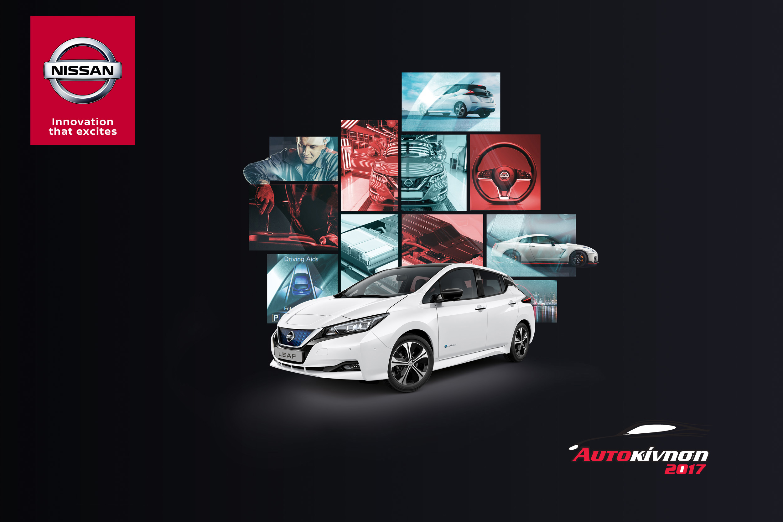 H Nissan συμμετέχει με συναρπαστικά μοντέλα στην Έκθεση Αυτοκίνηση 2017.