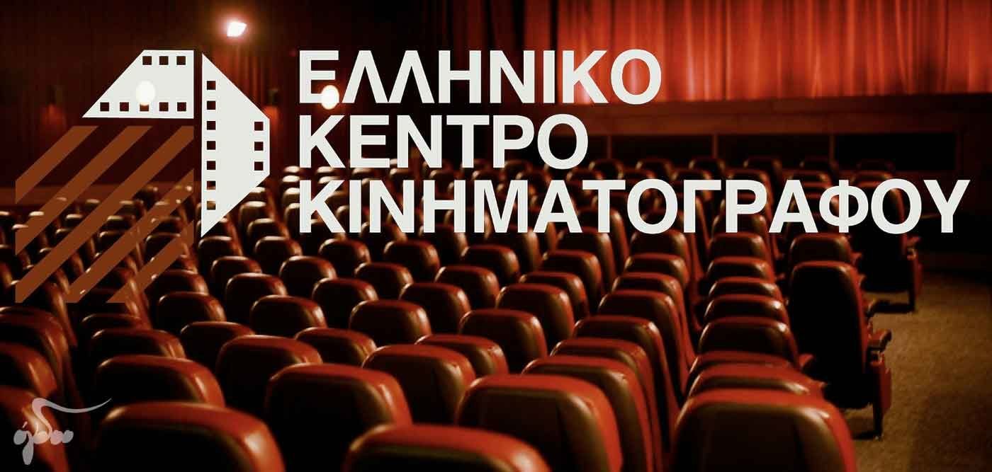 «Ένεση» 1 εκατ. ευρώ από ΥΠΠΟΑ στο Ελληνικό Κέντρο Κινηματογράφου