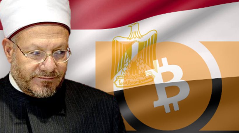 Ο Μέγας Μουφτής της Αιγύπτου εξέδωσε διάταγμα για να απαγορεύσει το bitcoin
