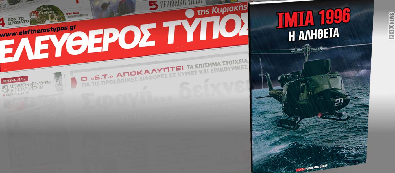 «ΙΜΙΑ 1996 – Η ΑΛΗΘΕΙΑ»: Ενα βιβλίο-ντοκουμέντο για την μεγάλη ελληνοτουρκική κρίση στον «Ελεύθερο Τύπο της Κυριακής»
