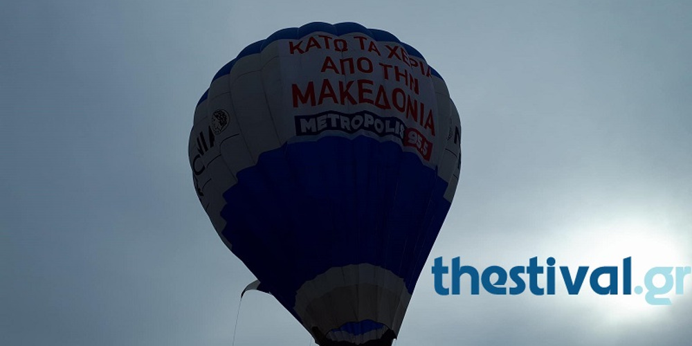 Στον ουρανό το σύνθημα που δόνησε τα Βαλκάνια: «Κάτω τα χέρια από τη Μακεδονία» (βίντεο)